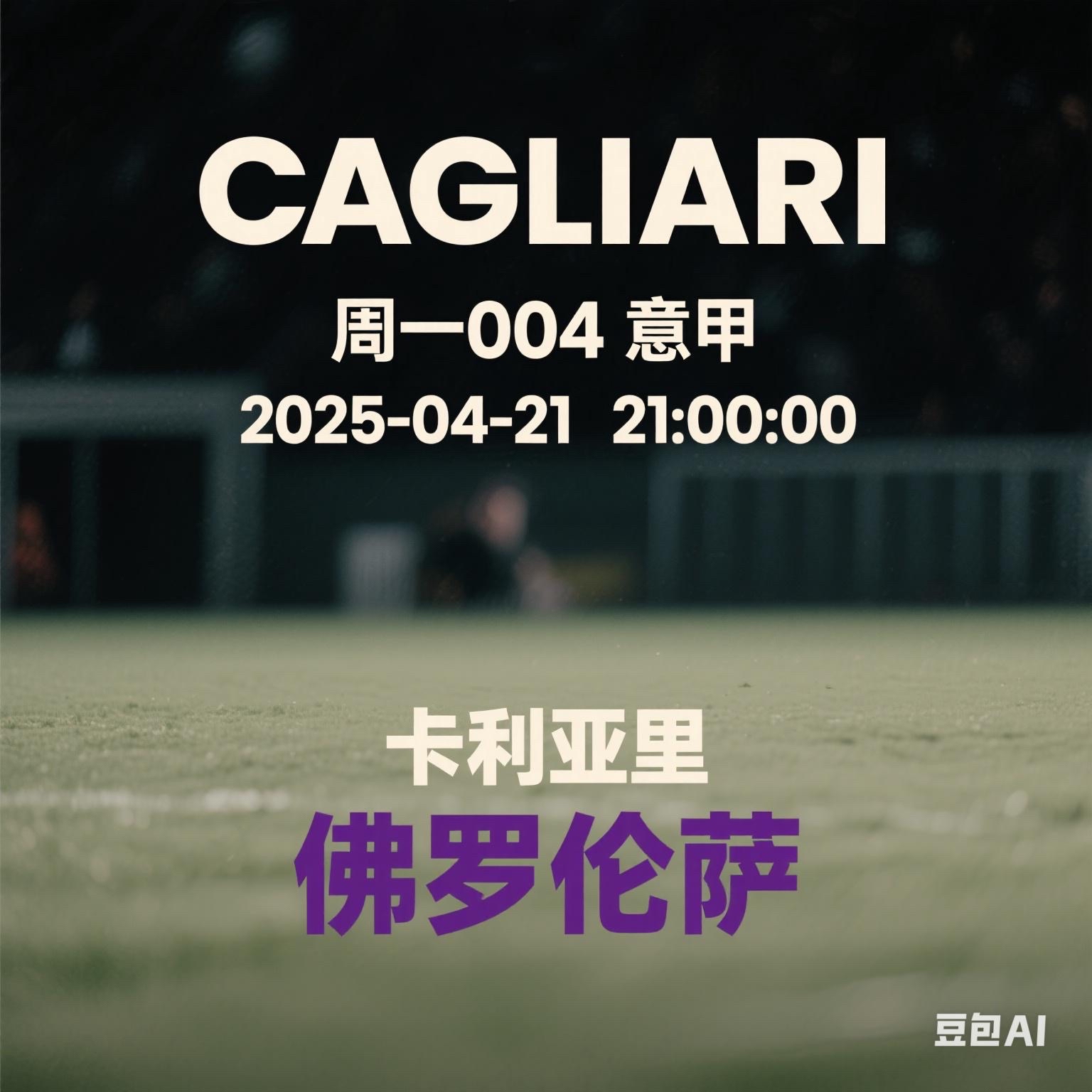 意甲劲旅卡利亚里客场告负，陷入保级泥潭的简单介绍