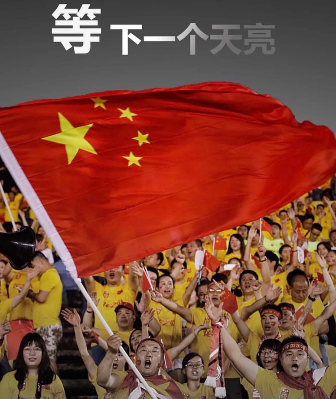 包含亚眠队伍团结一心，力争争取胜利的词条