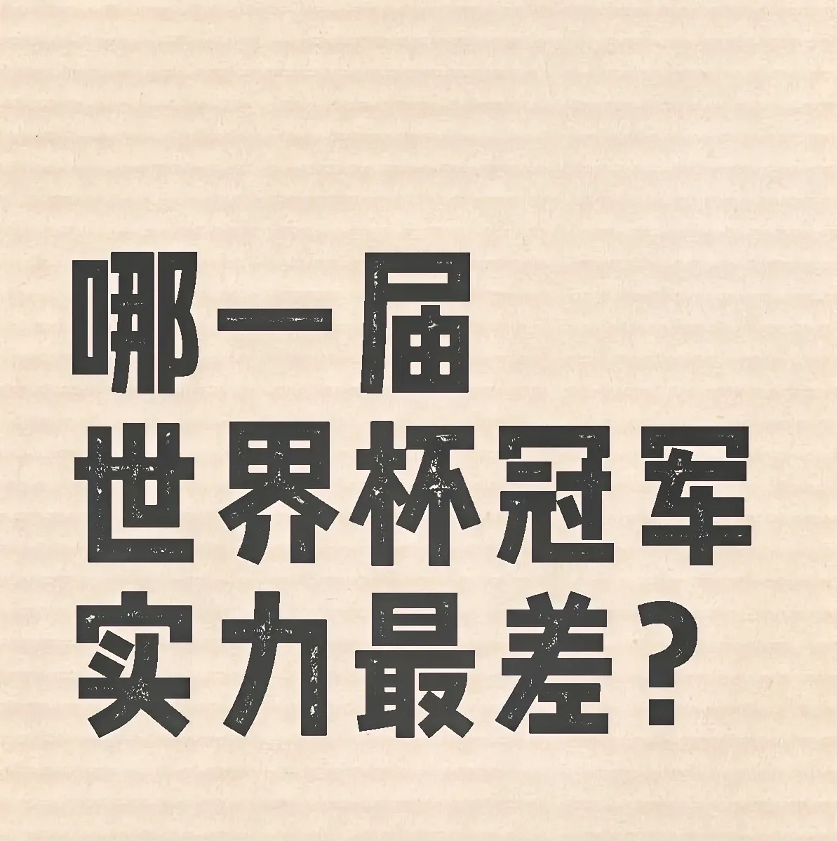 包含世界杯再创历史，冠军实至名归的词条