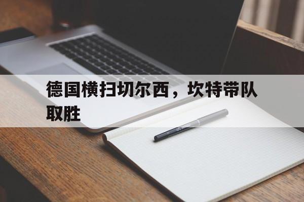 德国横扫切尔西,坎特带队取胜 德国横扫切尔西,坎特带队取胜